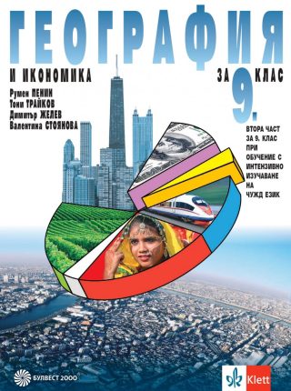 Учебник по География и икономика за 9. клас