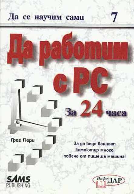 Да научим сами да работим с PC за 24 часа