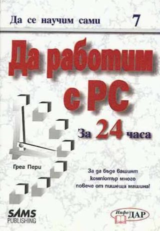 Да научим сами да работим с PC за 24 часа