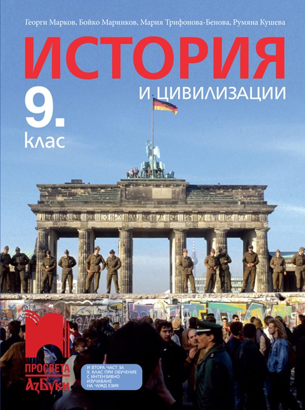 История и цивилизации за 9. клас