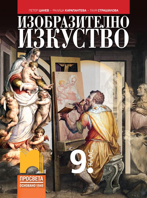 Изобразително изкуство за 9. клас