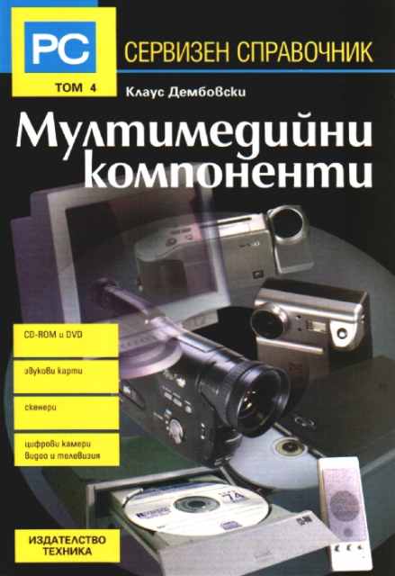 Сервизен справочник - Том 4 - Мултимедийни компоненти