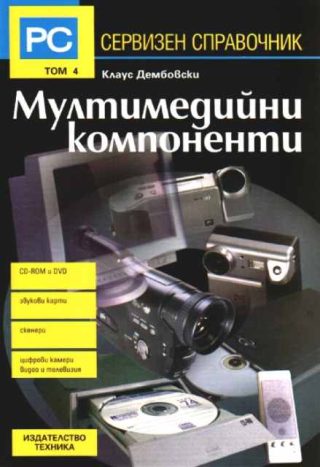 Сервизен справочник - Том 4 - Мултимедийни компоненти