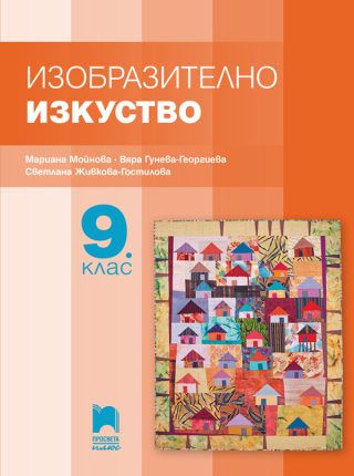 Изобразително изкуство за 9. клас