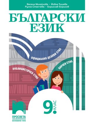 Български език за 9. клас