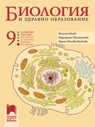 Биология и здравно образование за 9. клас (и втора част за 9. клас при обучение с интензивно изучаване на чужд език)