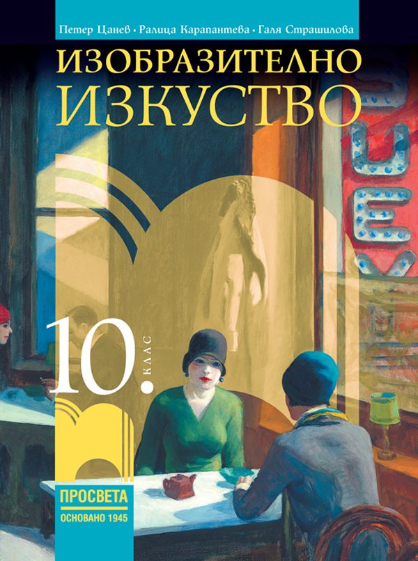 Изобразително изкуство за 10. клас