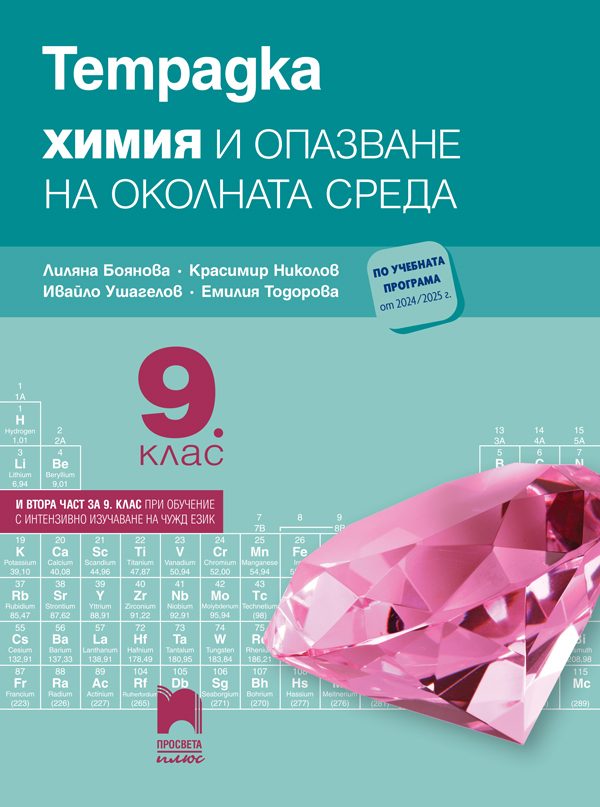 Тетрадка по химия и опазване на околната среда за 9. клас