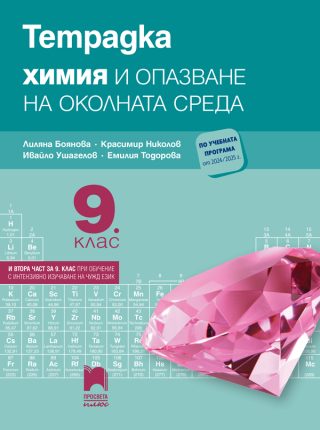 Тетрадка по химия и опазване на околната среда за 9. клас