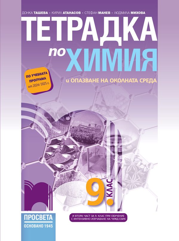 Тетрадка по химия и опазване на околната среда за 9. клас
