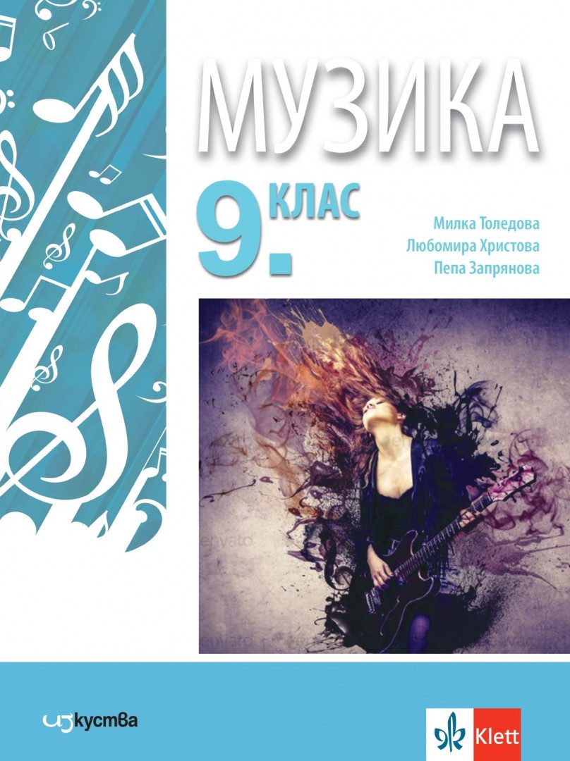 Учебник по Музика за 9. клас
