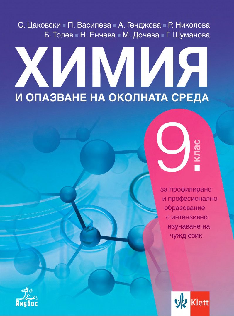 Учебник по Химия и опазване на околната среда за 9. клас за профилирано и професионално образование с интензивно изучаване на чужд език
