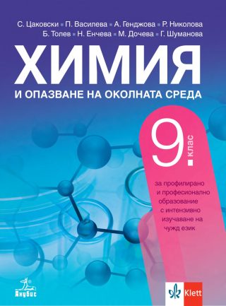 Учебник по Химия и опазване на околната среда за 9. клас за профилирано и професионално образование с интензивно изучаване на чужд език