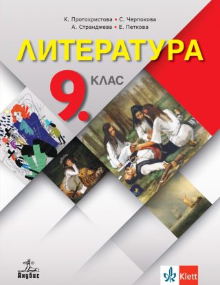 Учебник по Литература за 9. клас