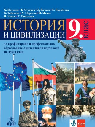 Учебник по История и цивилизации за 9. клас за профилирано и професионално образование с интензивно изучаване на чужд език