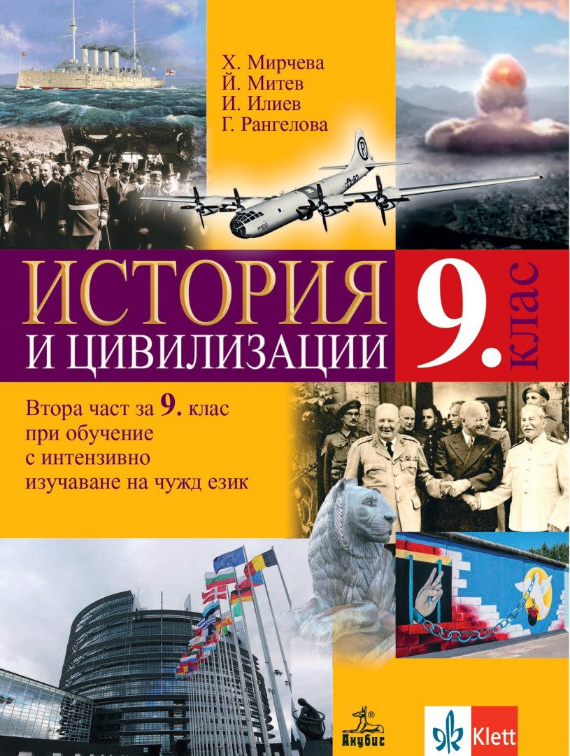 Учебник по История и цивилизации за 9. клас