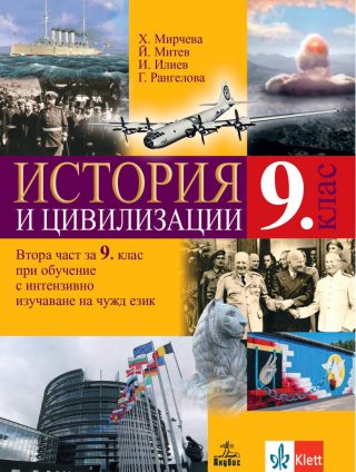 Учебник по История и цивилизации за 9. клас