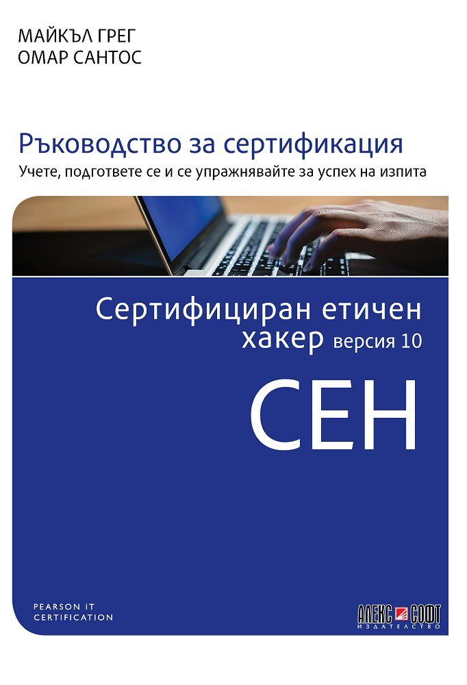 Сертифициран етичен хакер версия 10 CEH