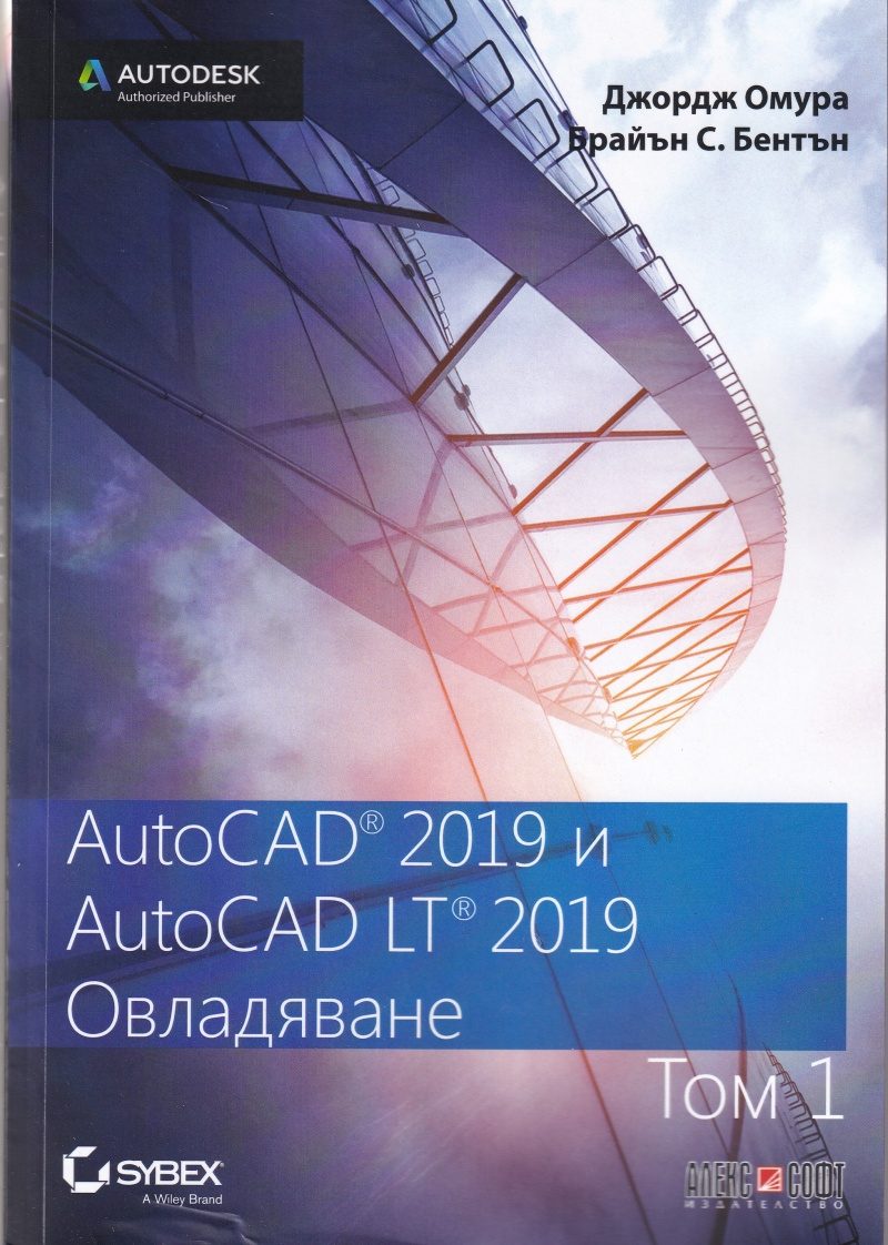 AutoCAD 2019 и AutoCAD LT 2019 - том 1 - Овладяване