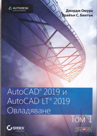 AutoCAD 2019 и AutoCAD LT 2019 - том 1 - Овладяване