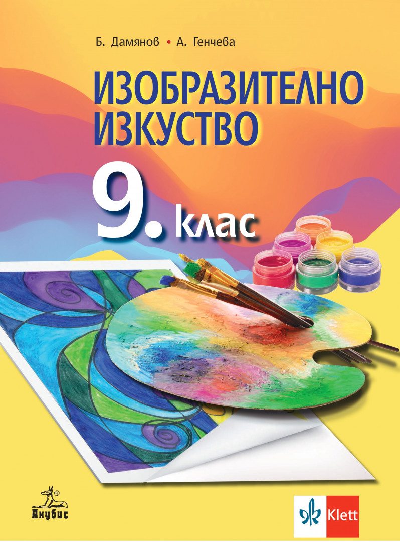 Учебник по Изобразително изкуство за 9. клас