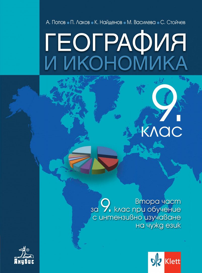 Учебник по География и икономика за 9. клас