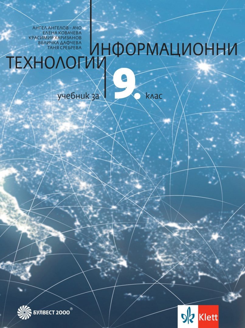 Учебник по Информационни технологии за 9. клас