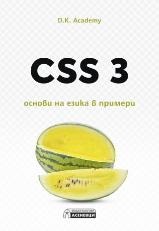 CSS 3 - основи на езика в примери