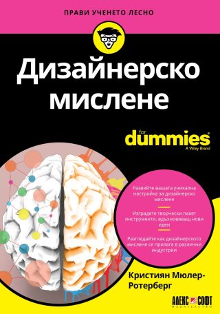 Дизайнерско мислене For Dummies
