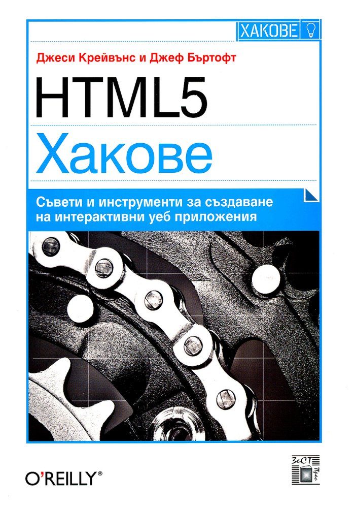 HTML5 Хакове