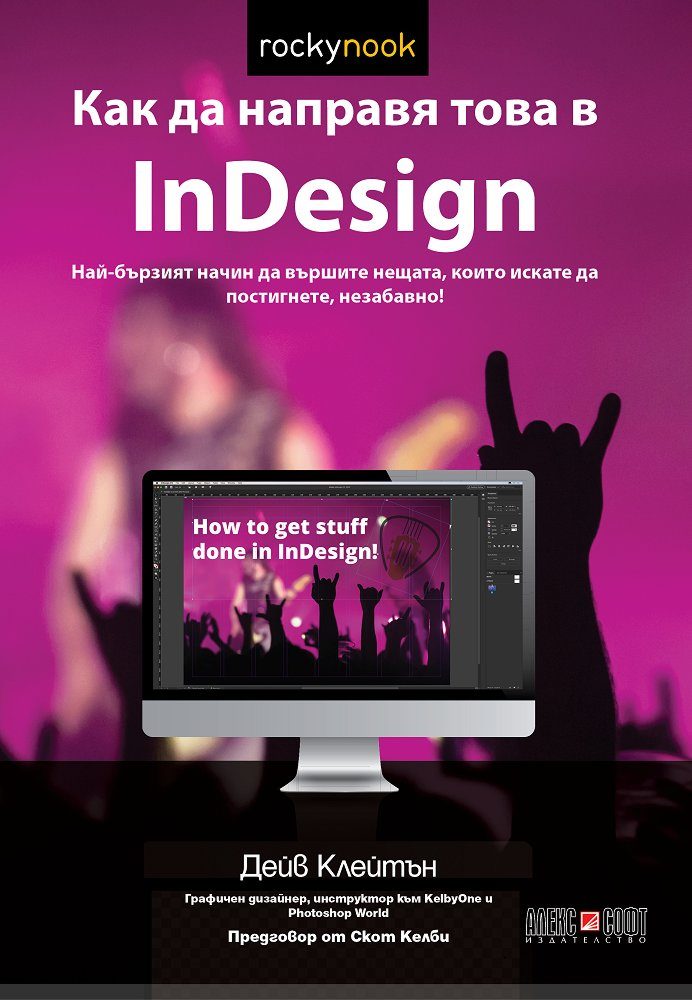 Как да направя това в InDesign