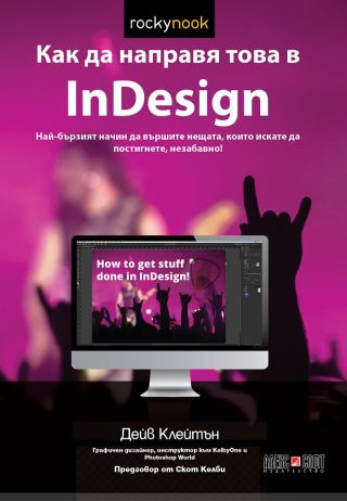 Как да направя това в InDesign