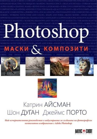 Photoshop - Маски и композити