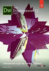 Adobe Dreamweaver CC 2018 - Официален курс на Adobe Systems