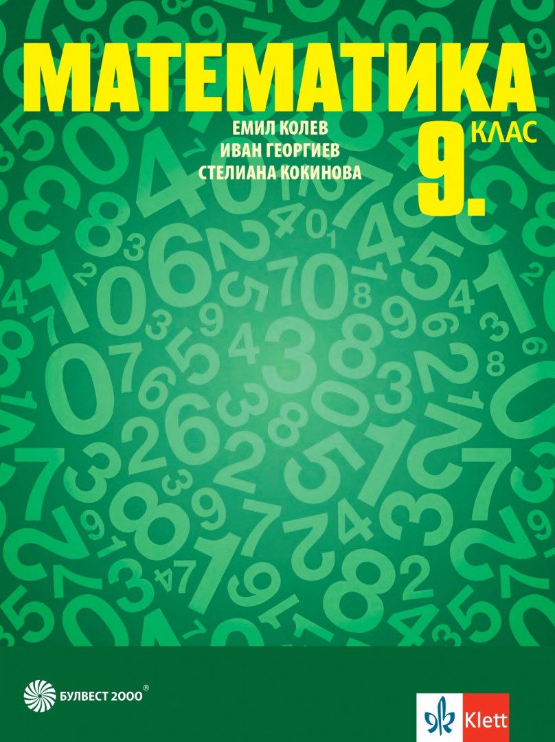 Учебник по Математика за 9. клас