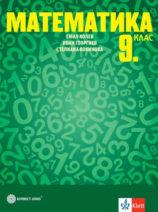 Учебник по Математика за 9. клас