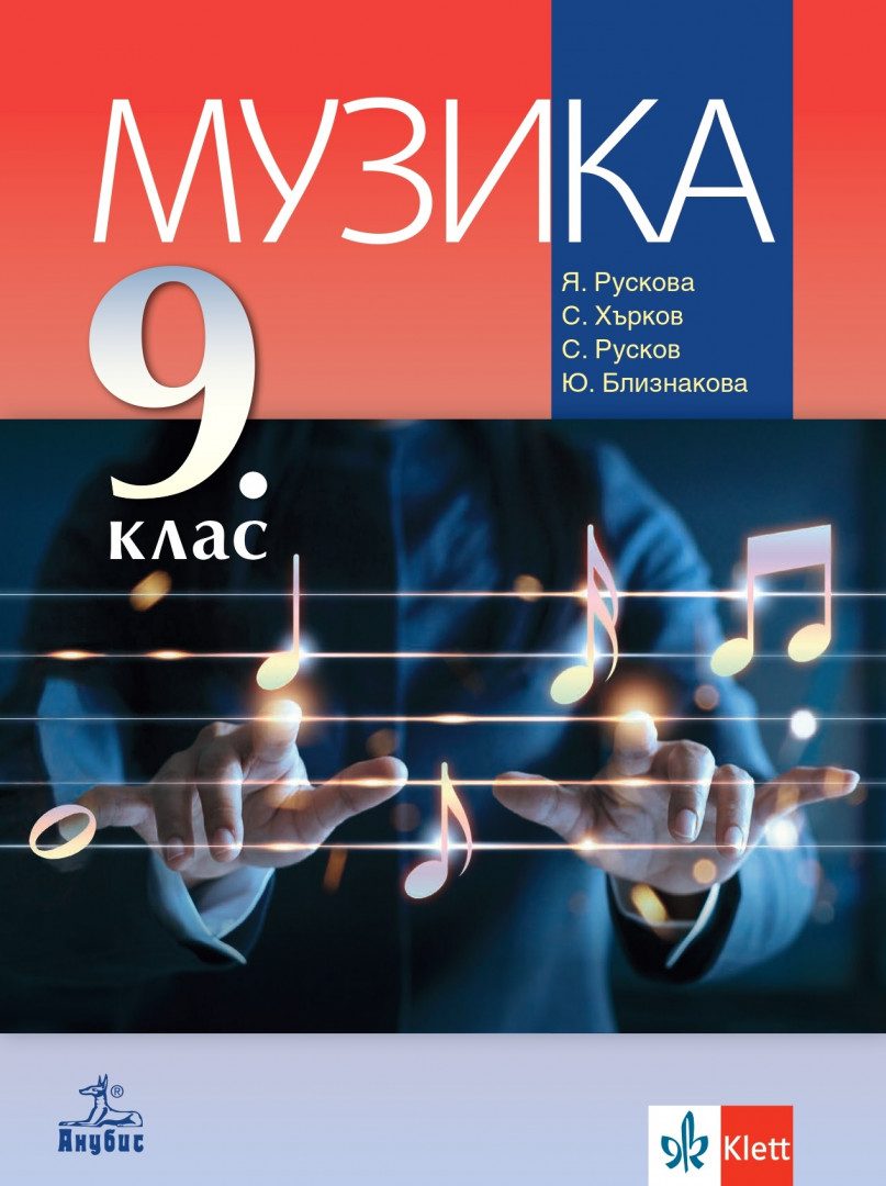 Учебник по Музика за 9. клас