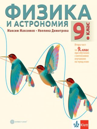 Учебник по Физика и астрономия за 9. клас