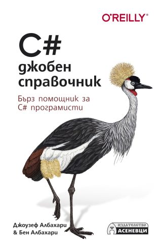 C# джобен справочник - Бърз помощник за C# програмисти
