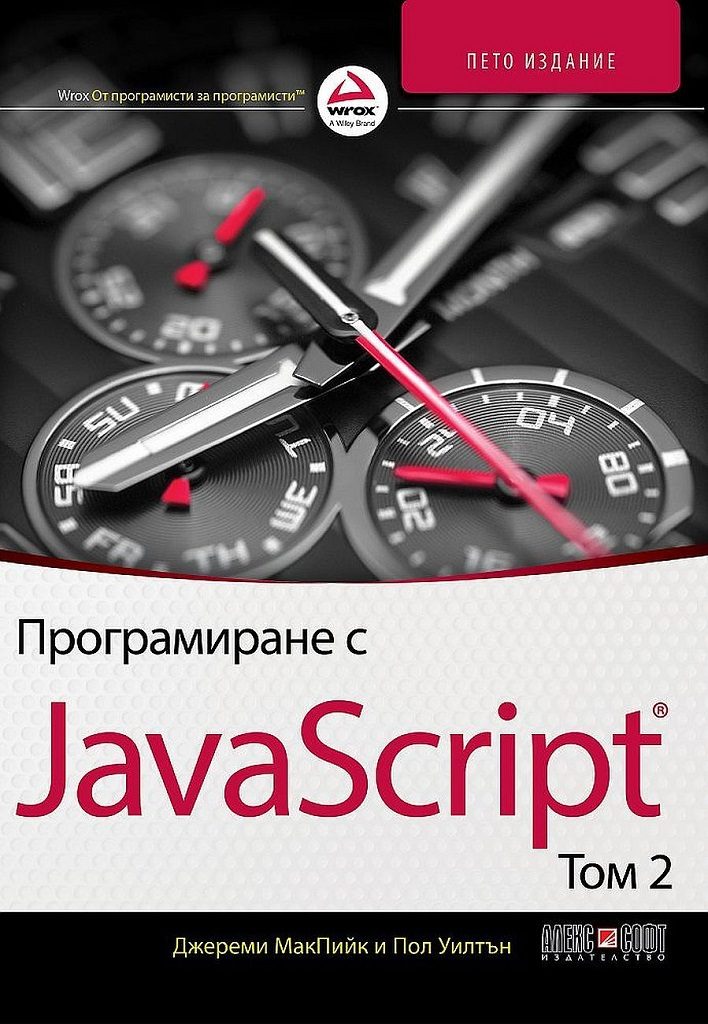 Програмиране с JavaScript - том 2