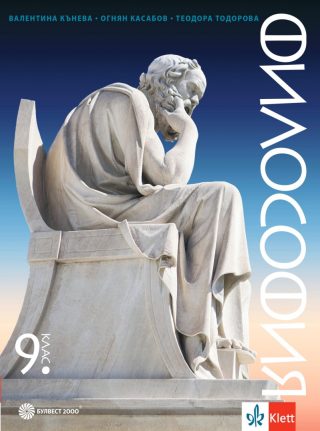 Учебник по Философия за 9. клас