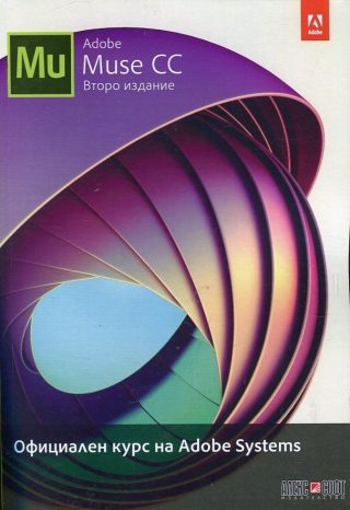 Adobe Muse CC - Официален курс на Adobe Systems