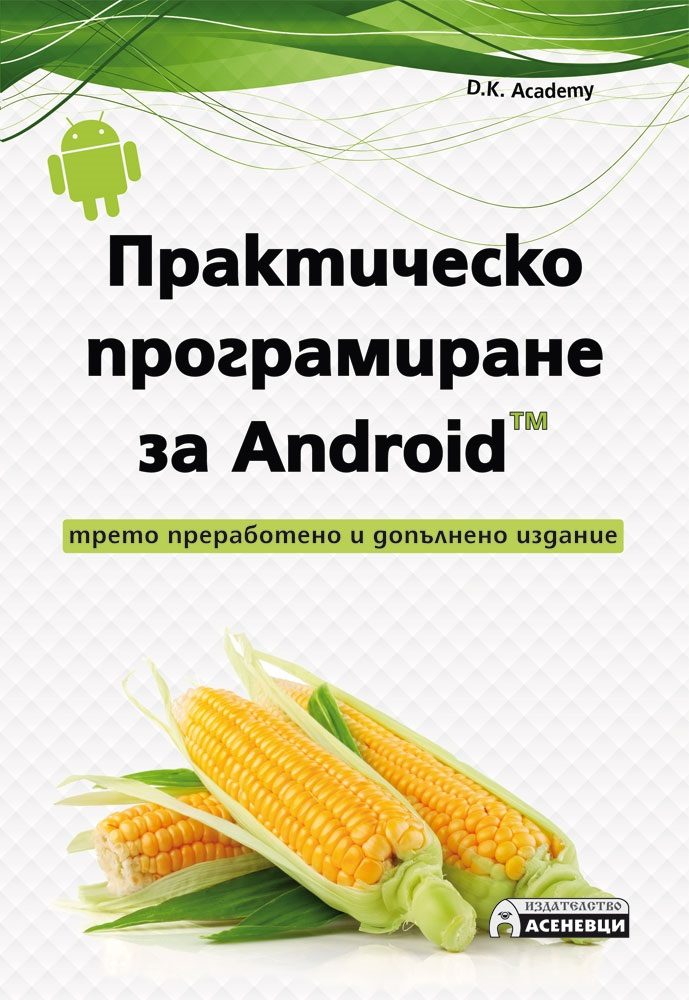 Практическо програмиране за Android