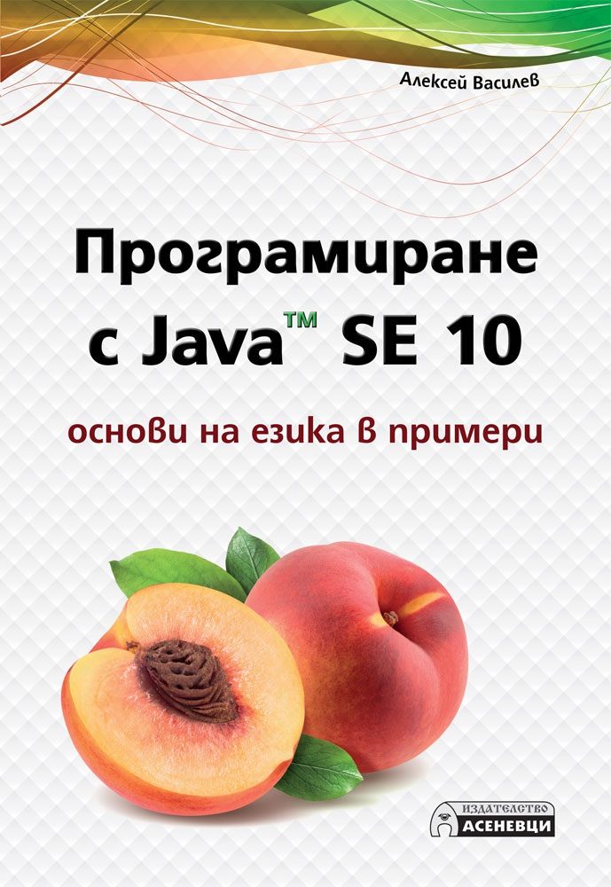 Програмиране с Java SE 10 - основи на езика в примери