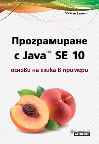 Програмиране с Java SE 10 - основи на езика в примери