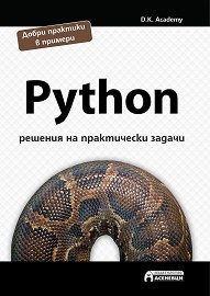 Python - решения на практически задачи