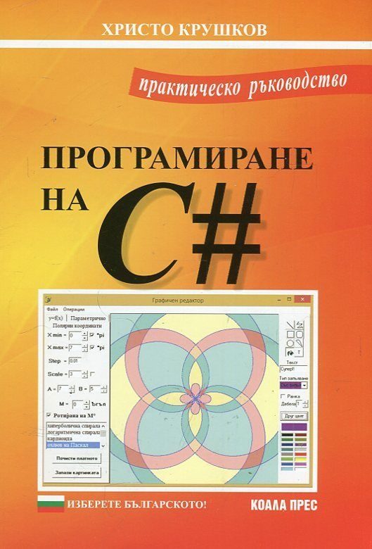 Програмиране на C# - Практическо ръководство
