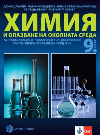 Учебник по Химия и опазване на околната среда за 9. клас за профилирано и професионално образование с интензивно изучаване на чужд език