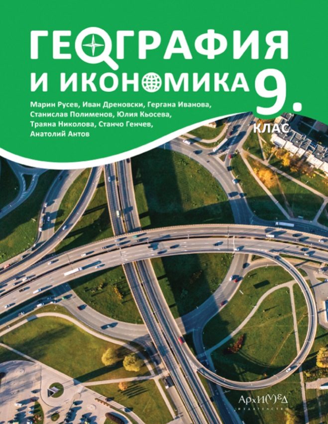 Учебник по география и икономика за 9. клас