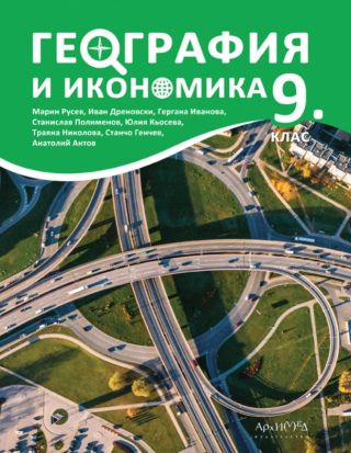 Учебник по география и икономика за 9. клас
